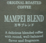 万平ブレンド.jpg